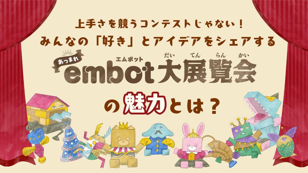 embot大展覧会の魅力をご紹介します。